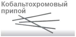 Припой CoCr Wironit для бюгелей, 5 шт (4гр)  / BEGO