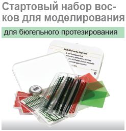 Воск для моделировки (для бюгельного протезирования) №40251 (набор)