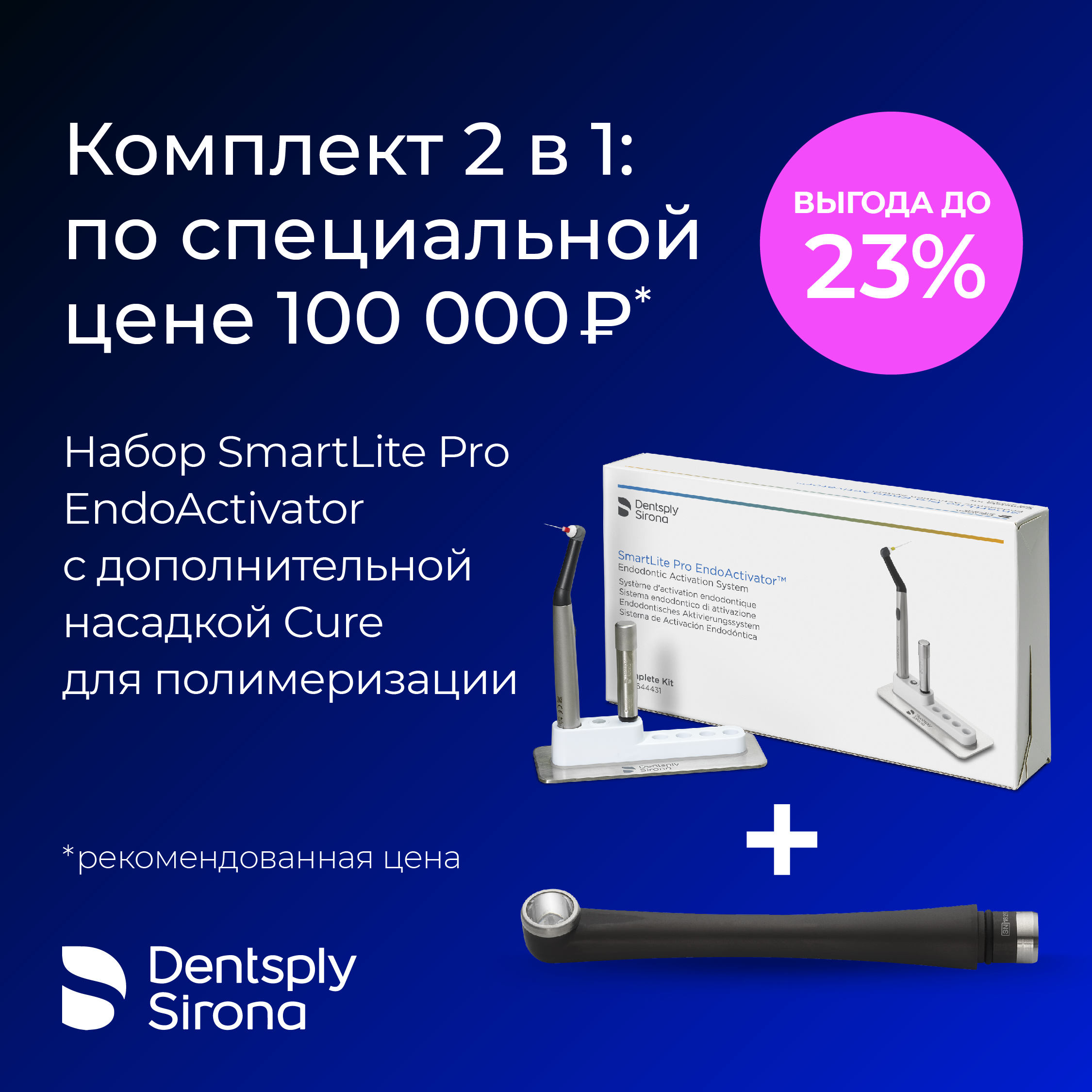 ПРОМО Эндоактиватор SmartLite Pro и полимеризационная насадка Cure по. спец. цене 