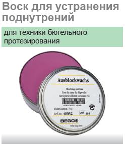 Воск для поднутрений (розовый) №40032 (70гр.)