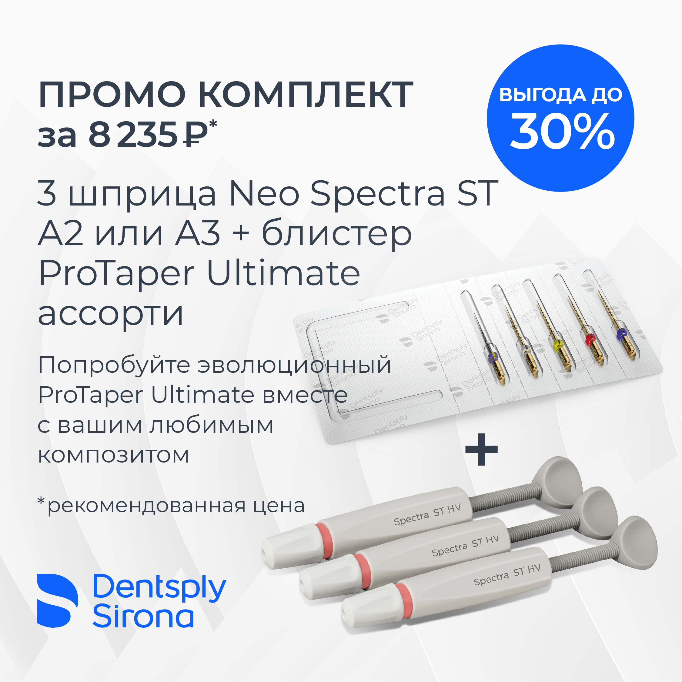 ПРОМО ProTaper Ultimate в подарок при покупке 3 шприцев Neo Spectra HV А2, А3