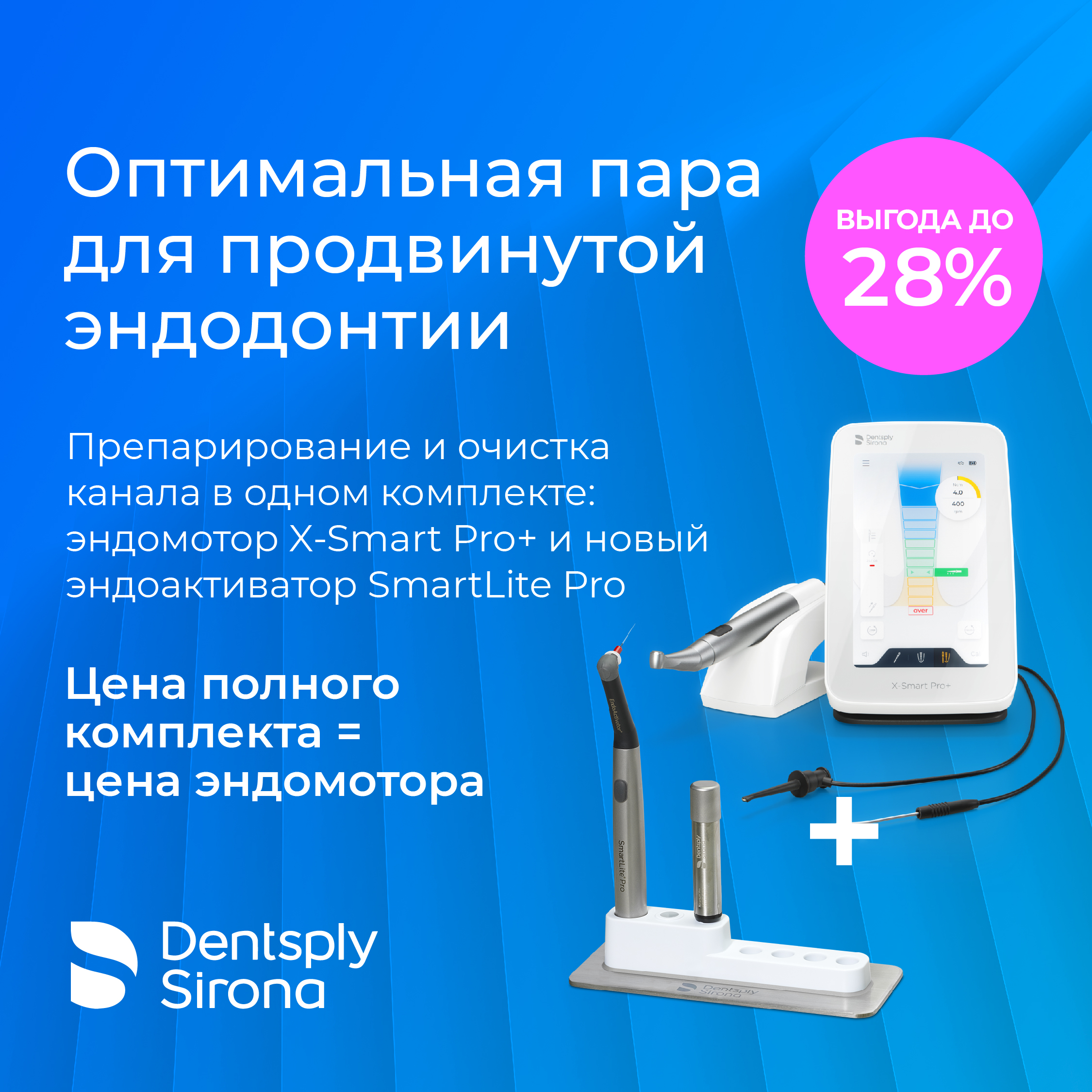 ПРОМО Эндоактиватор SmartLite Pro в подарок при покупке Эндомотора X-Smart Pro+