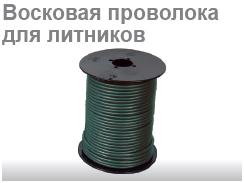 Восковая проволока №40085 (250 гр) 2,5 мм, зеленая, средняя твердость
